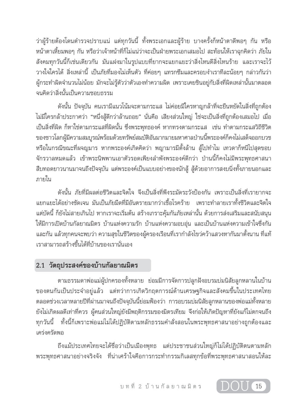 ภัยในสังคมและการสร้างบ้านกัลยาณมิตร DF 303 เครือข่ายองค์กรกัลยาณมิตร หน้า 24
