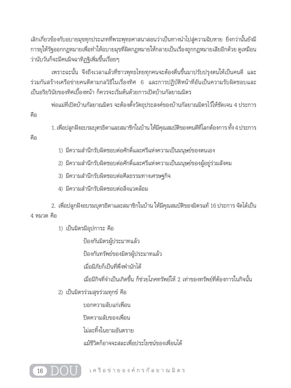 การสร้างเครือข่ายคนดีตามหลักธรรม DF 303 เครือข่ายองค์กรกัลยาณมิตร หน้า 25