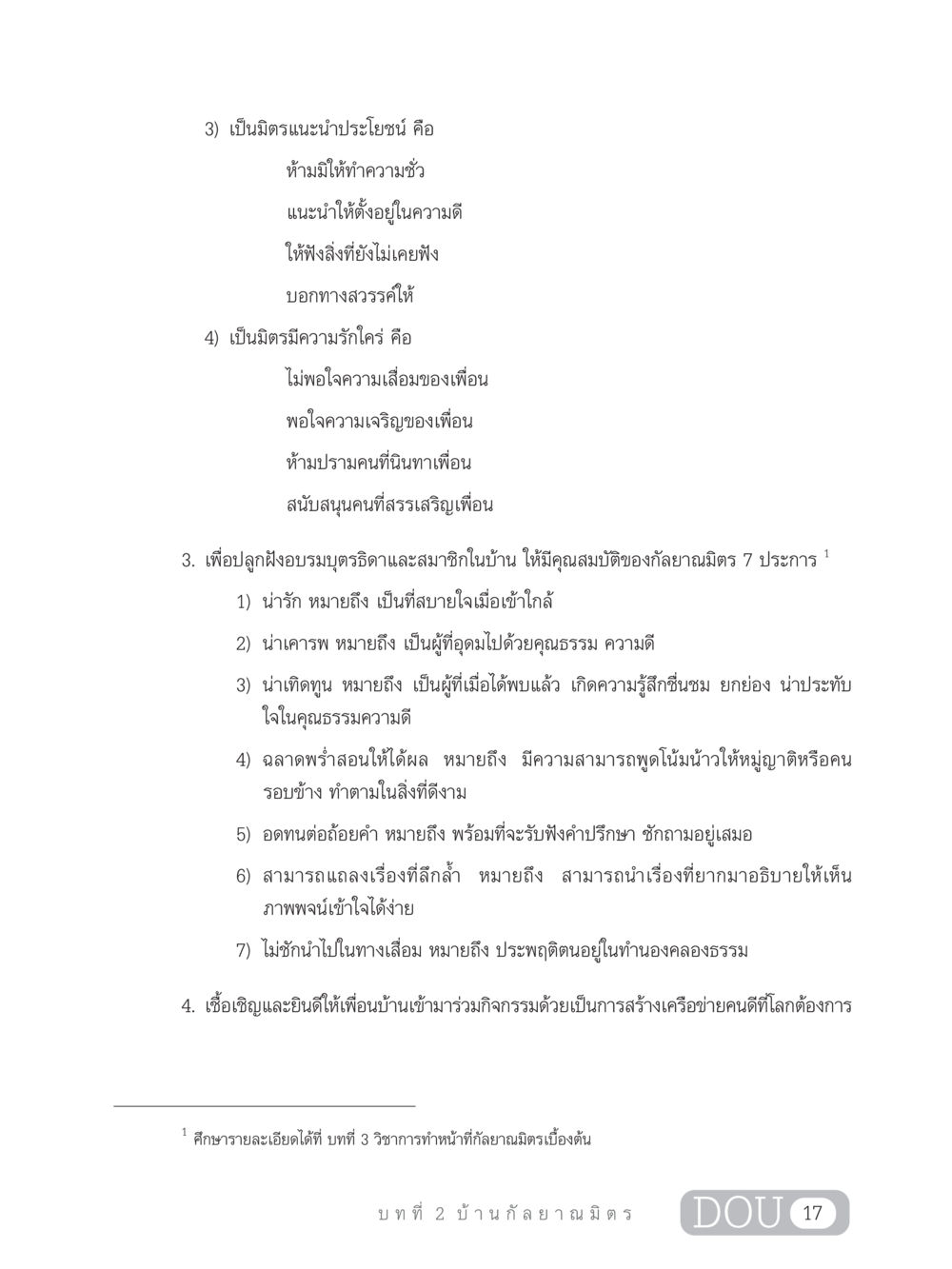 คุณสมบัติของกัลยาณมิตร DF 303 เครือข่ายองค์กรกัลยาณมิตร หน้า 26