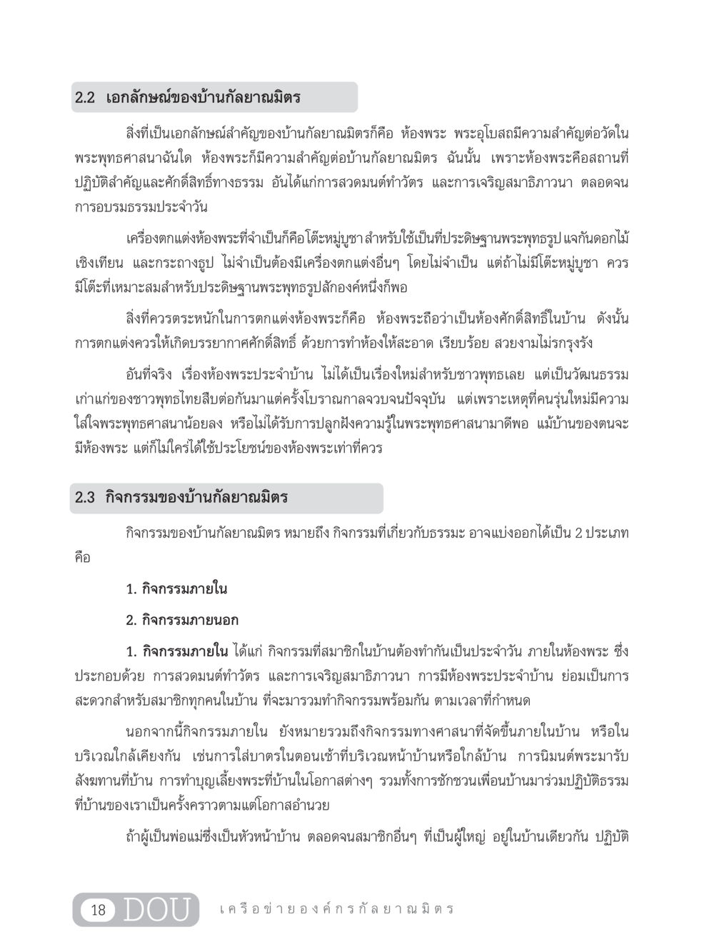 เอกลักษณ์และกิจกรรมของบ้านกัลยาณมิตร DF 303 เครือข่ายองค์กรกัลยาณมิตร หน้า 27