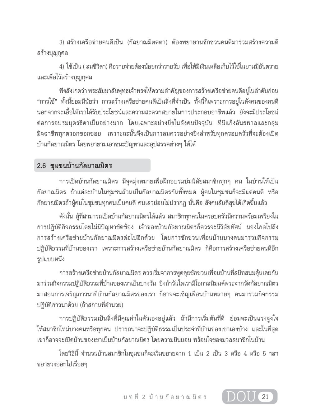 การสร้างเครือข่ายคนดีและบ้านกัลยาณมิตร DF 303 เครือข่ายองค์กรกัลยาณมิตร หน้า 30