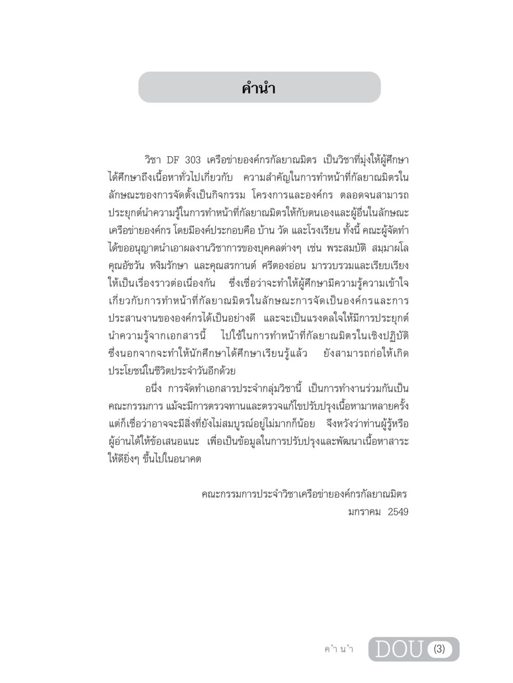 คำนำวิชา DF 303 เครือข่ายองค์กรกัลยาณมิตร DF 303 เครือข่ายองค์กรกัลยาณมิตร หน้า 4