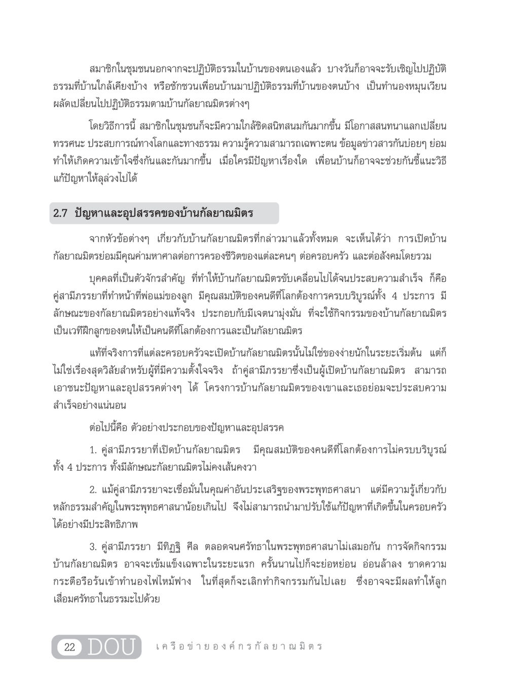 บ้านกัลยาณมิตร: การปฏิบัติธรรมและการสนับสนุนชุมชน DF 303 เครือข่ายองค์กรกัลยาณมิตร หน้า 31