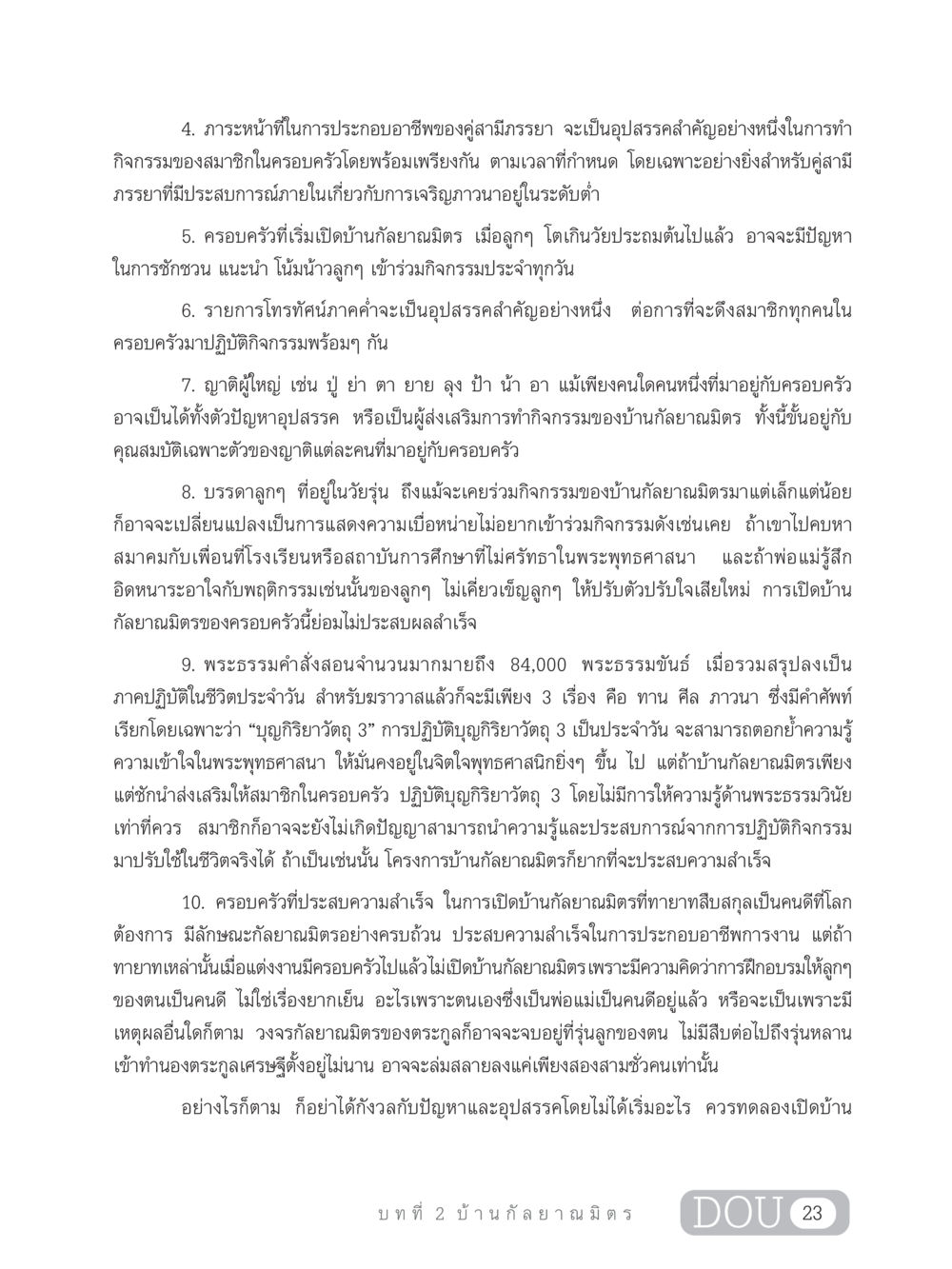 อุปสรรคในการทำกิจกรรมของครอบครัว DF 303 เครือข่ายองค์กรกัลยาณมิตร หน้า 32