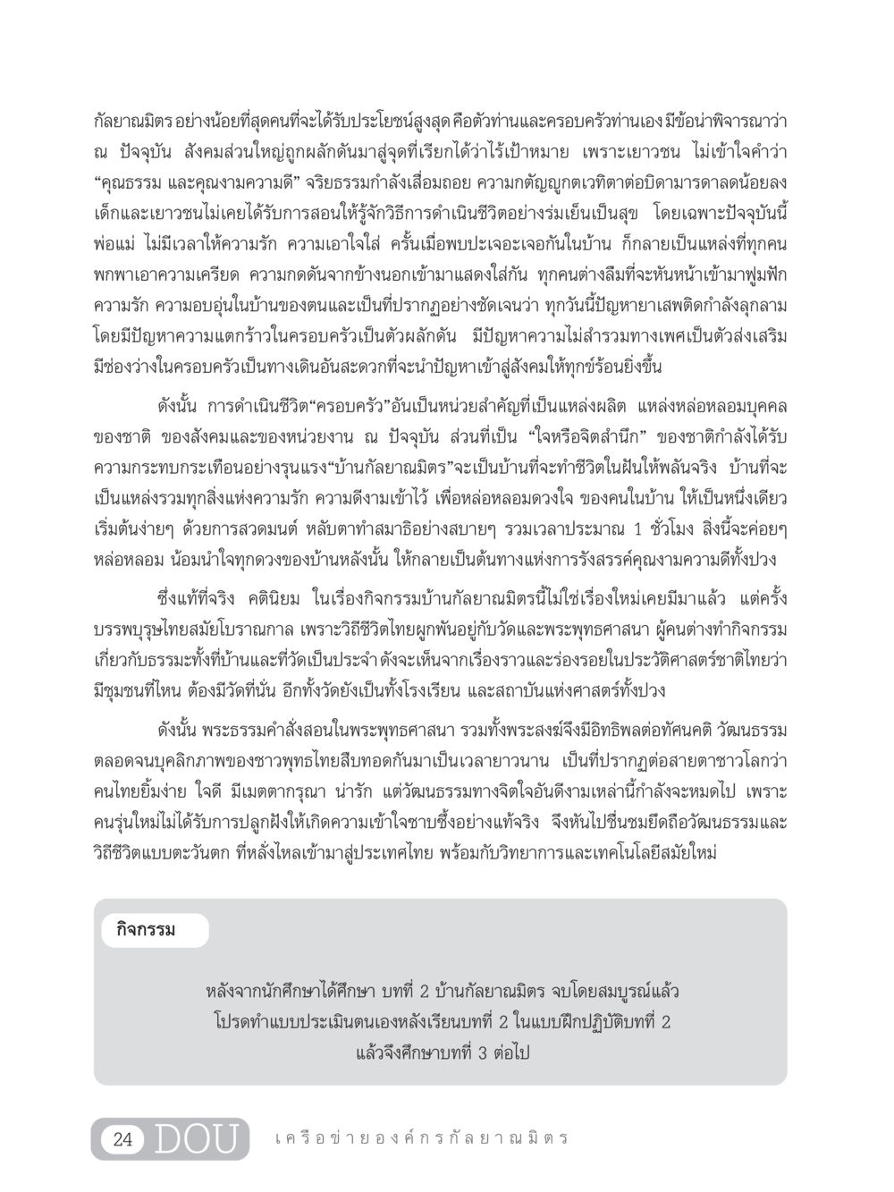 บ้านกัลยาณมิตร: การสร้างความรักและคุณธรรมในครอบครัว DF 303 เครือข่ายองค์กรกัลยาณมิตร หน้า 33