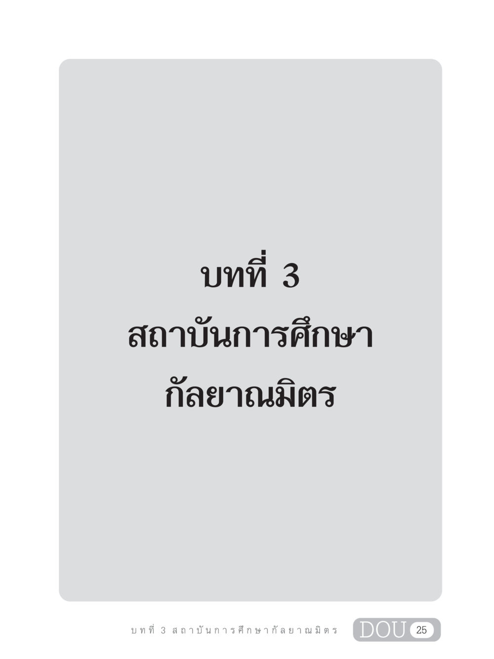 null DF 303 เครือข่ายองค์กรกัลยาณมิตร หน้า 34