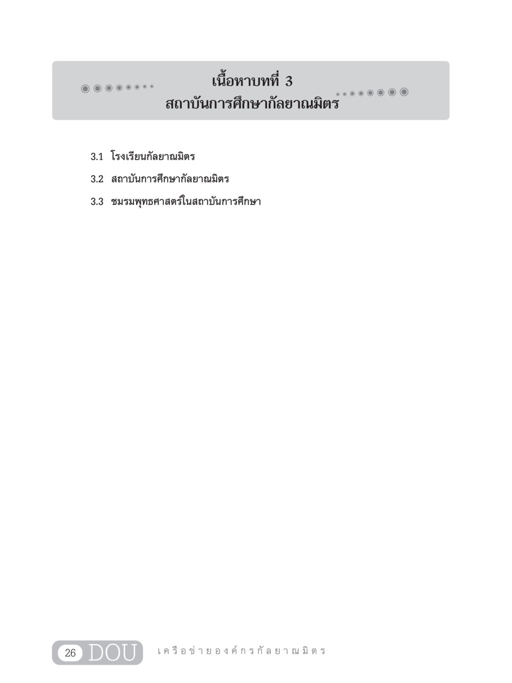 null DF 303 เครือข่ายองค์กรกัลยาณมิตร หน้า 35