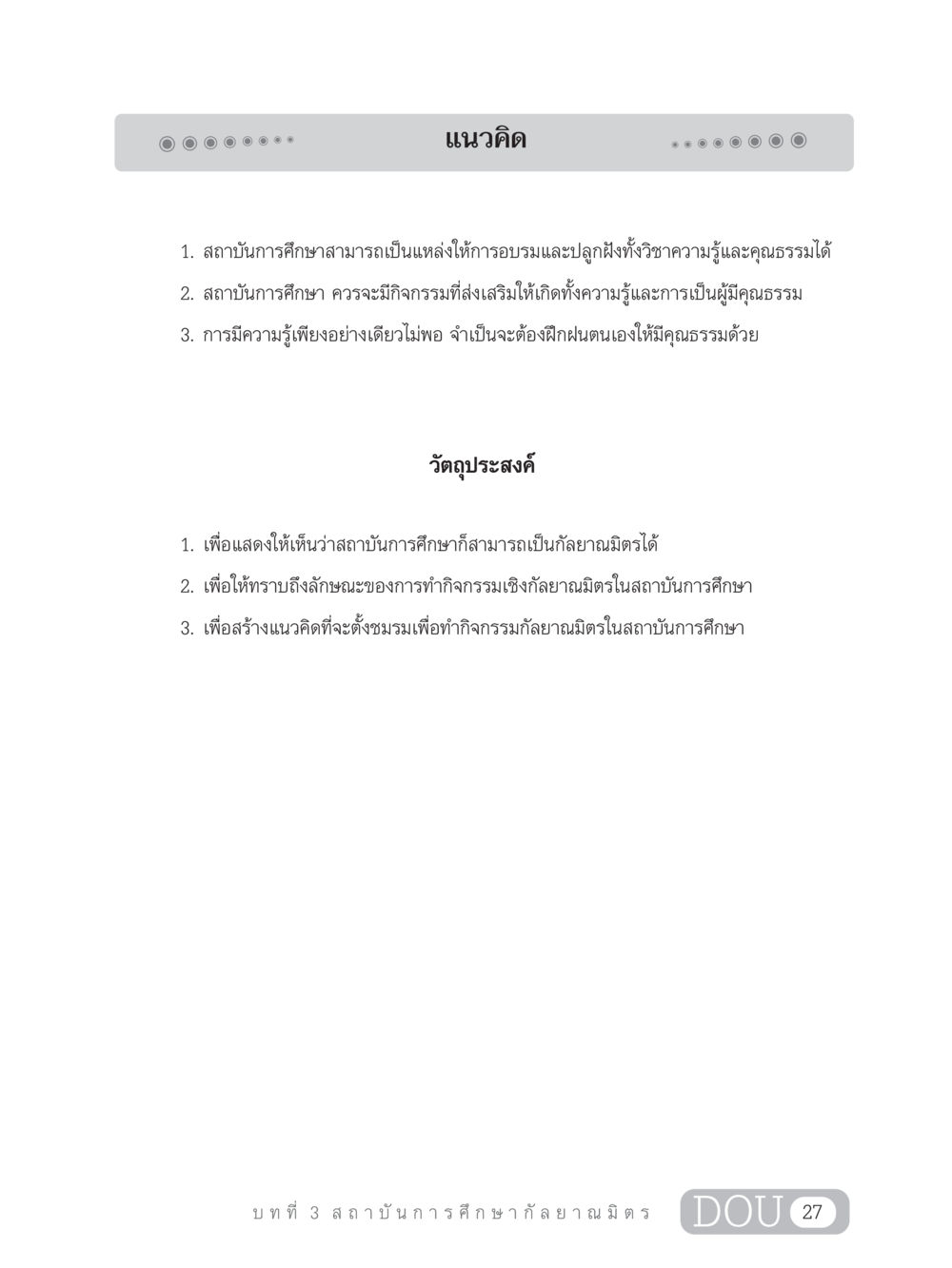แนวคิดเกี่ยวกับความสัมพันธ์ในสถาบันการศึกษา DF 303 เครือข่ายองค์กรกัลยาณมิตร หน้า 36