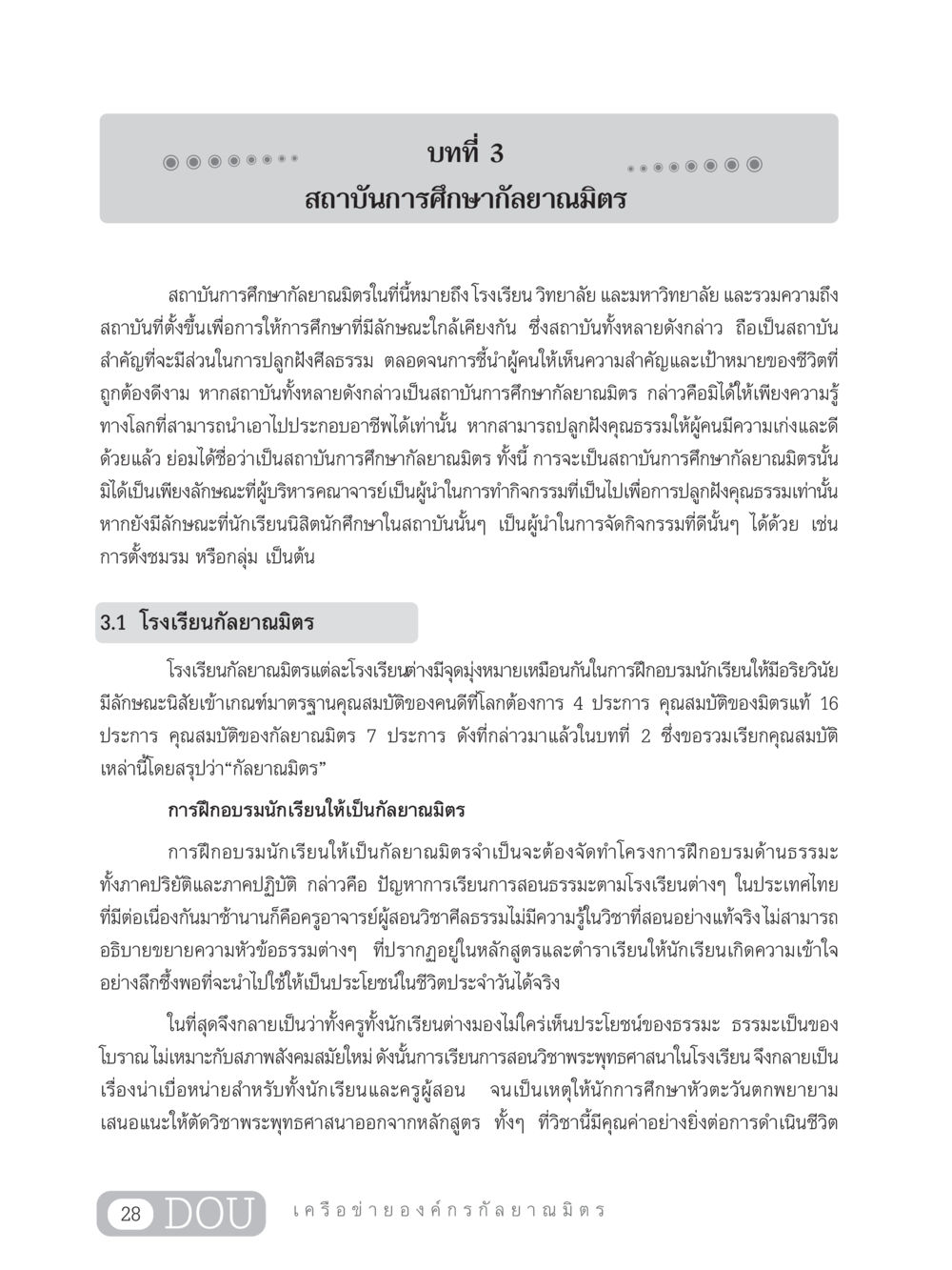 สถาบันการศึกษากัลยาณมิตร DF 303 เครือข่ายองค์กรกัลยาณมิตร หน้า 37