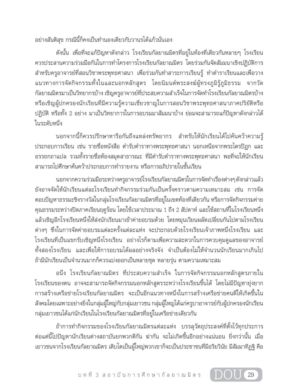 การพัฒนาโรงเรียนกัลยาณมิตร DF 303 เครือข่ายองค์กรกัลยาณมิตร หน้า 38