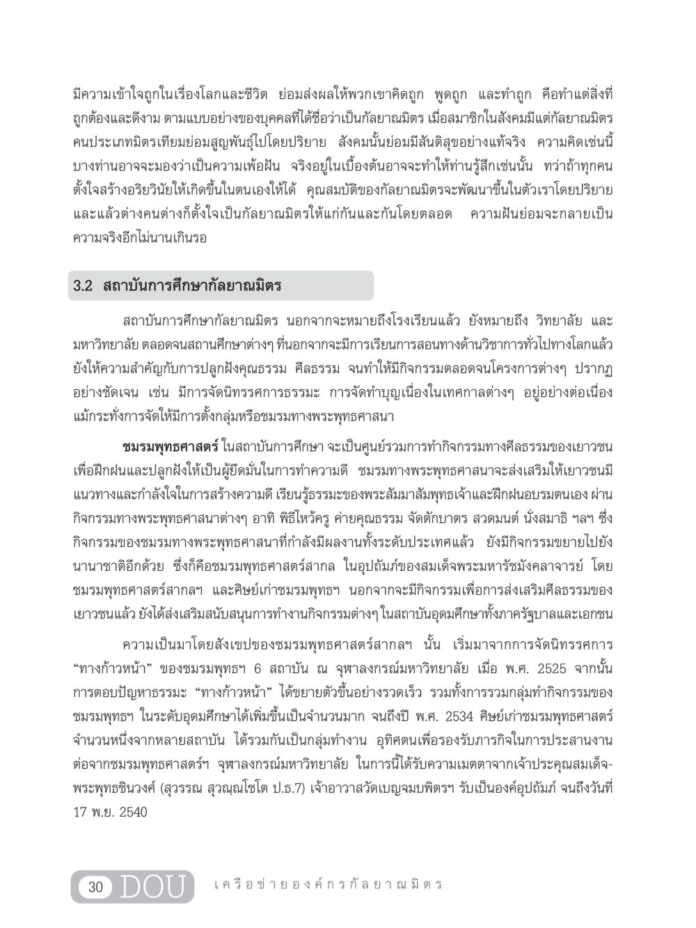 กัลยาณมิตรและสังคมที่มีสันติสุข DF 303 เครือข่ายองค์กรกัลยาณมิตร หน้า 39