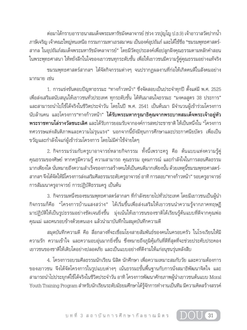 ชมรมพุทธศาสตร์สากลและการสร้างคนดีในสังคม DF 303 เครือข่ายองค์กรกัลยาณมิตร หน้า 40