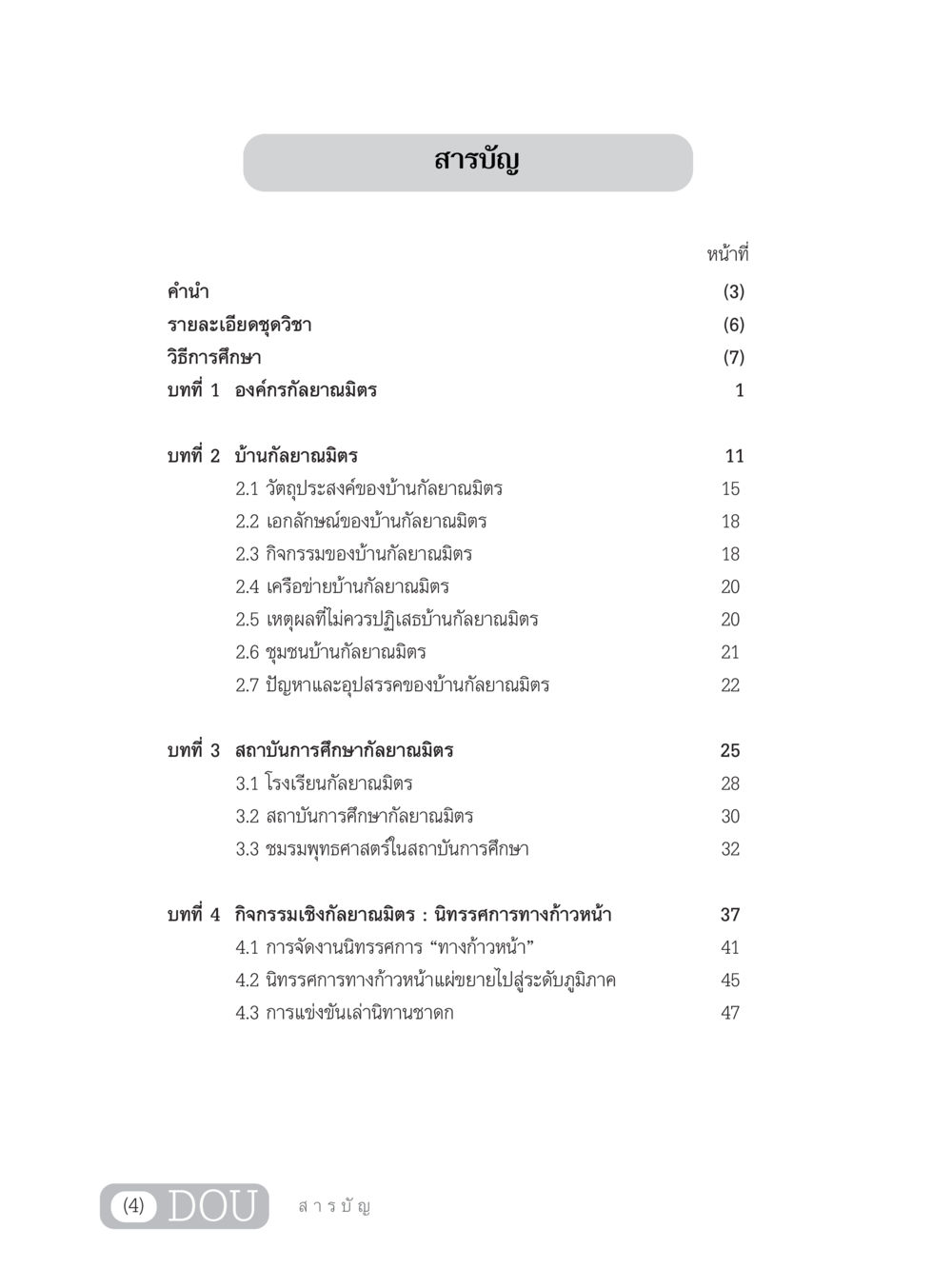 รายละเอียดชุดวิชาองค์กรกัลยาณมิตร DF 303 เครือข่ายองค์กรกัลยาณมิตร หน้า 5