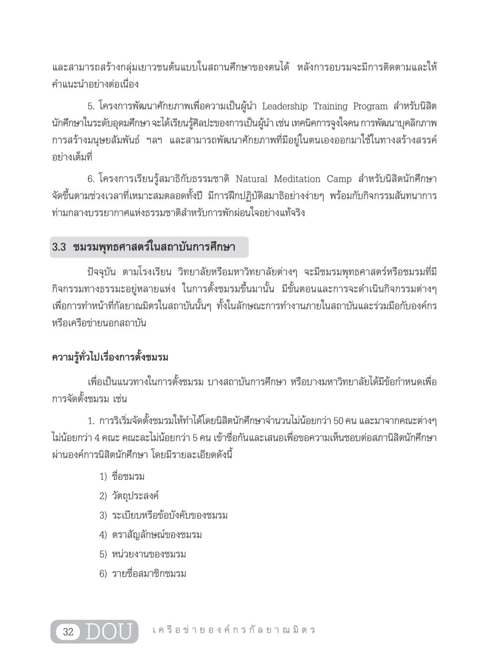 โครงการพัฒนาศักยภาพและชมรมพุทธศาสตร์ในสถานศึกษา DF 303 เครือข่ายองค์กรกัลยาณมิตร หน้า 41