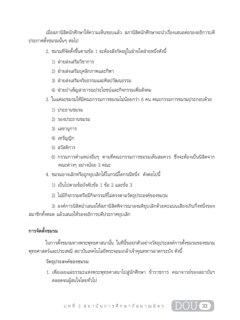 การตั้งชมรมในสถาบันการศึกษา DF 303 เครือข่ายองค์กรกัลยาณมิตร หน้า 42