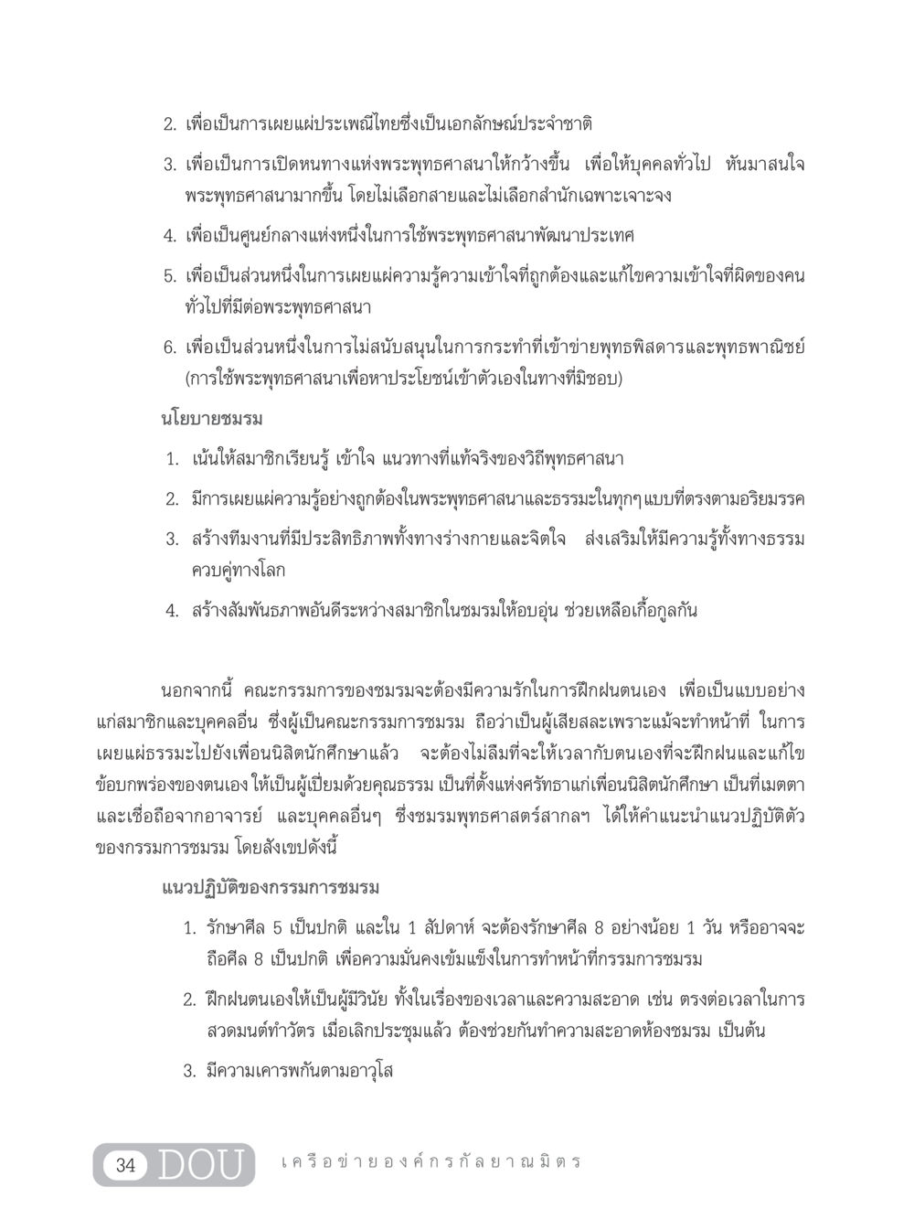 การเผยแผ่พระพุทธศาสนาและนโยบายชมรม DF 303 เครือข่ายองค์กรกัลยาณมิตร หน้า 43