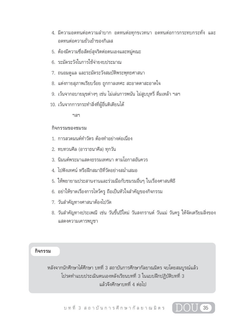 แนวทางการประกอบกิจกรรมในชมรม DF 303 เครือข่ายองค์กรกัลยาณมิตร หน้า 44