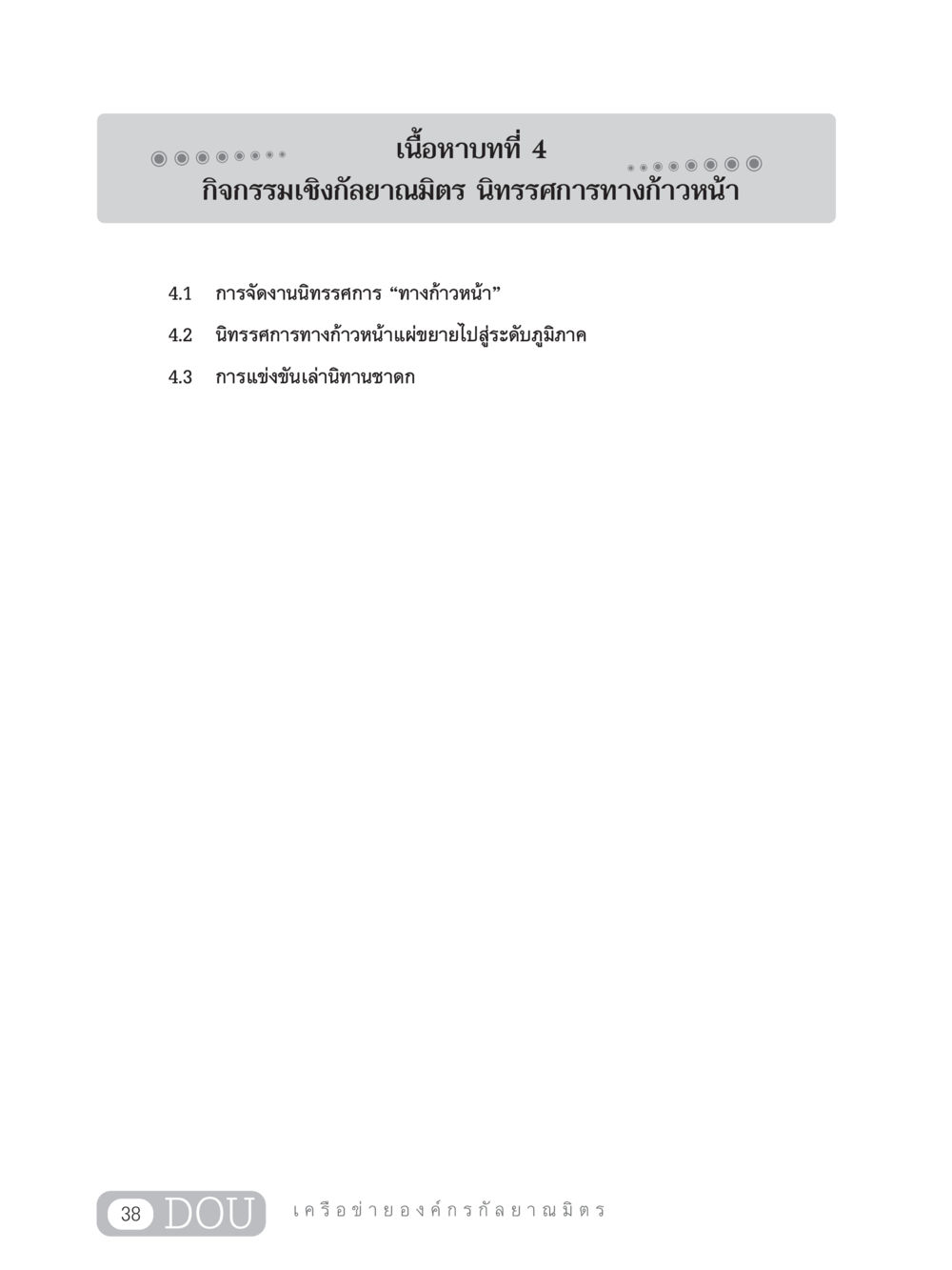 null DF 303 เครือข่ายองค์กรกัลยาณมิตร หน้า 47