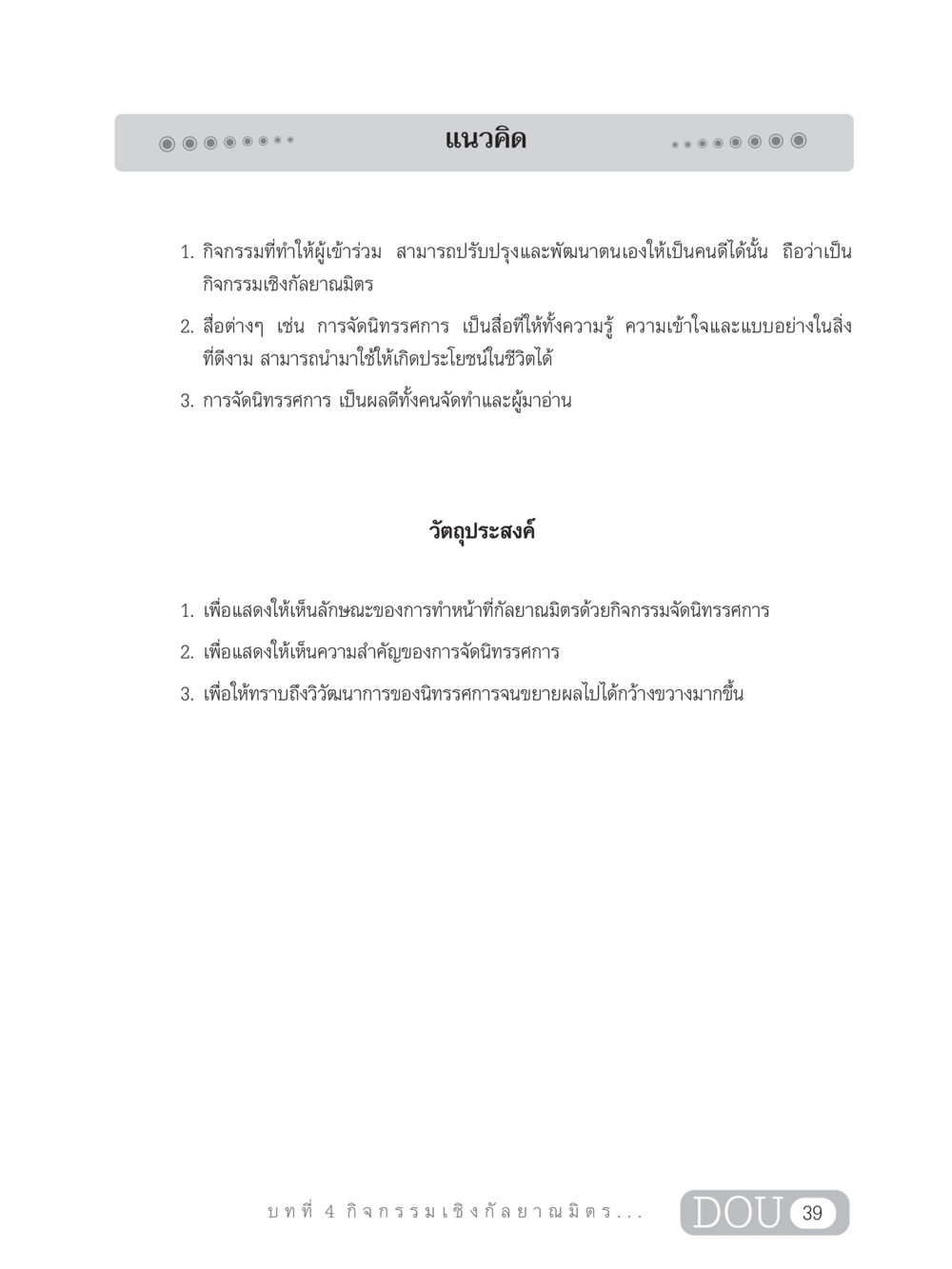กิจกรรมเชิงกัลยาณมิตรและการจัดนิทรรศการ DF 303 เครือข่ายองค์กรกัลยาณมิตร หน้า 48