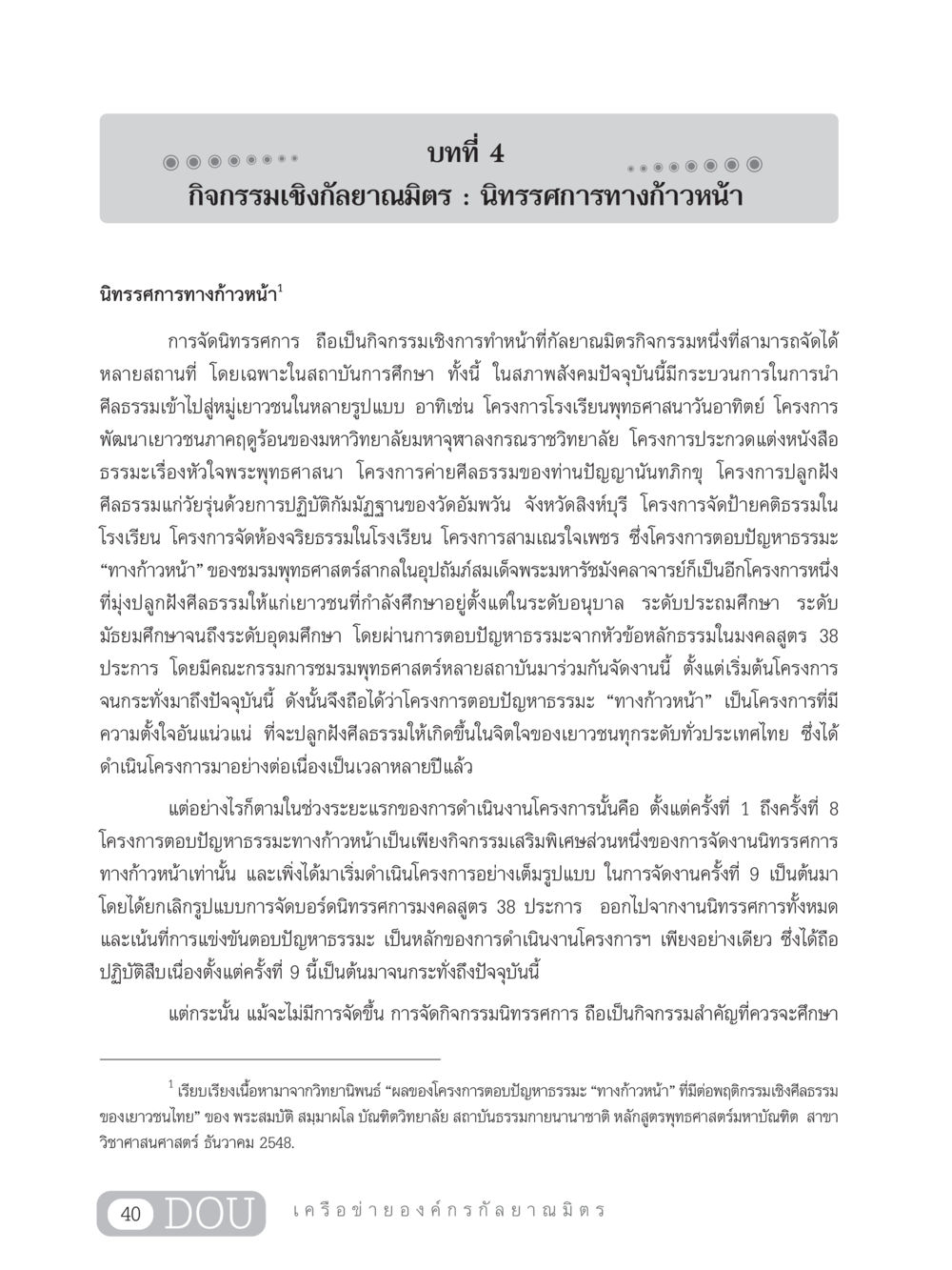 กิจกรรมเชิงกัลยาณมิตร : นิทรรศการทางก้าวหน้า DF 303 เครือข่ายองค์กรกัลยาณมิตร หน้า 49