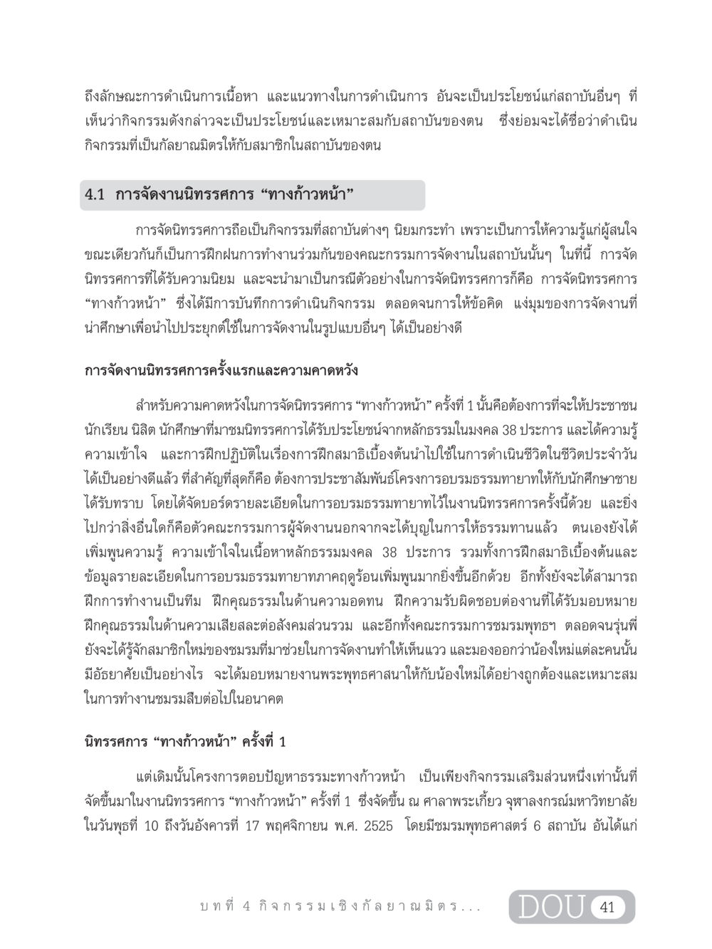 การจัดงานนิทรรศการ "ทางก้าวหน้า" DF 303 เครือข่ายองค์กรกัลยาณมิตร หน้า 50