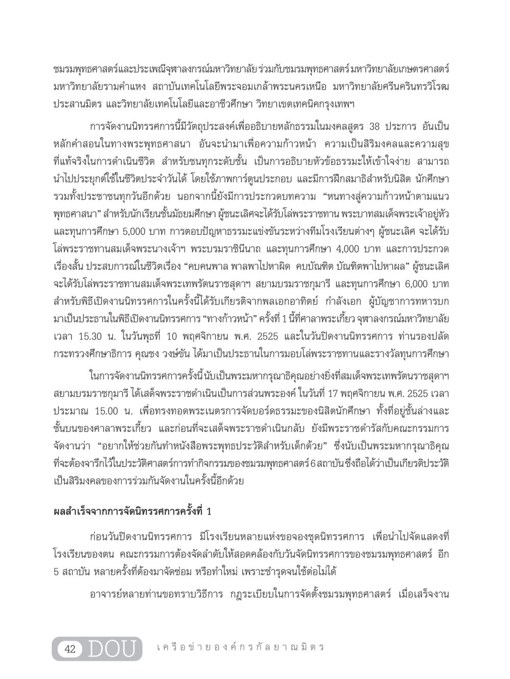 นิทรรศการทางก้าวหน้าจากชมรมพุทธศาสตร์ DF 303 เครือข่ายองค์กรกัลยาณมิตร หน้า 51