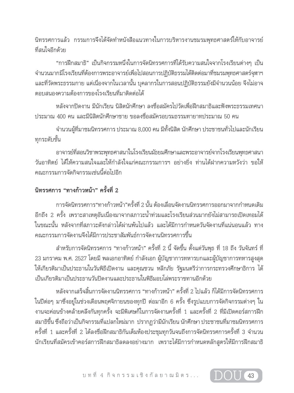 นิทรรศการทางก้าวหน้า ครั้งที่ 2 DF 303 เครือข่ายองค์กรกัลยาณมิตร หน้า 52