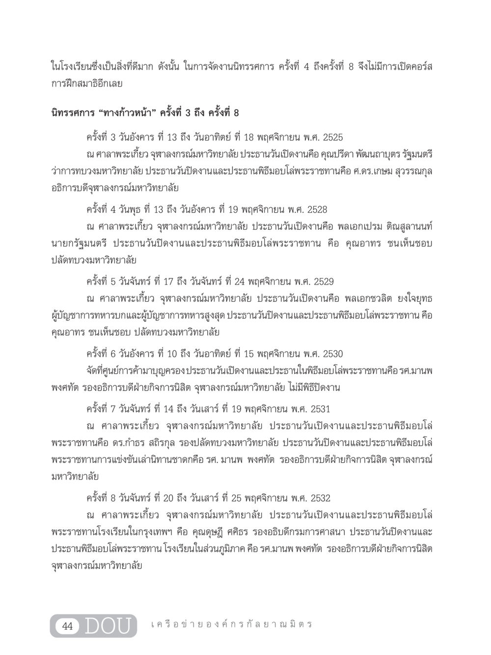 นิทรรศการทางก้าวหน้า ครั้งที่ 3-8 DF 303 เครือข่ายองค์กรกัลยาณมิตร หน้า 53