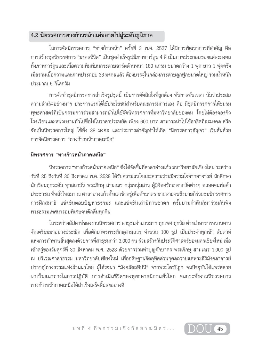 นิทรรศการทางก้าวหน้าและความสำเร็จของการจัดงาน DF 303 เครือข่ายองค์กรกัลยาณมิตร หน้า 54