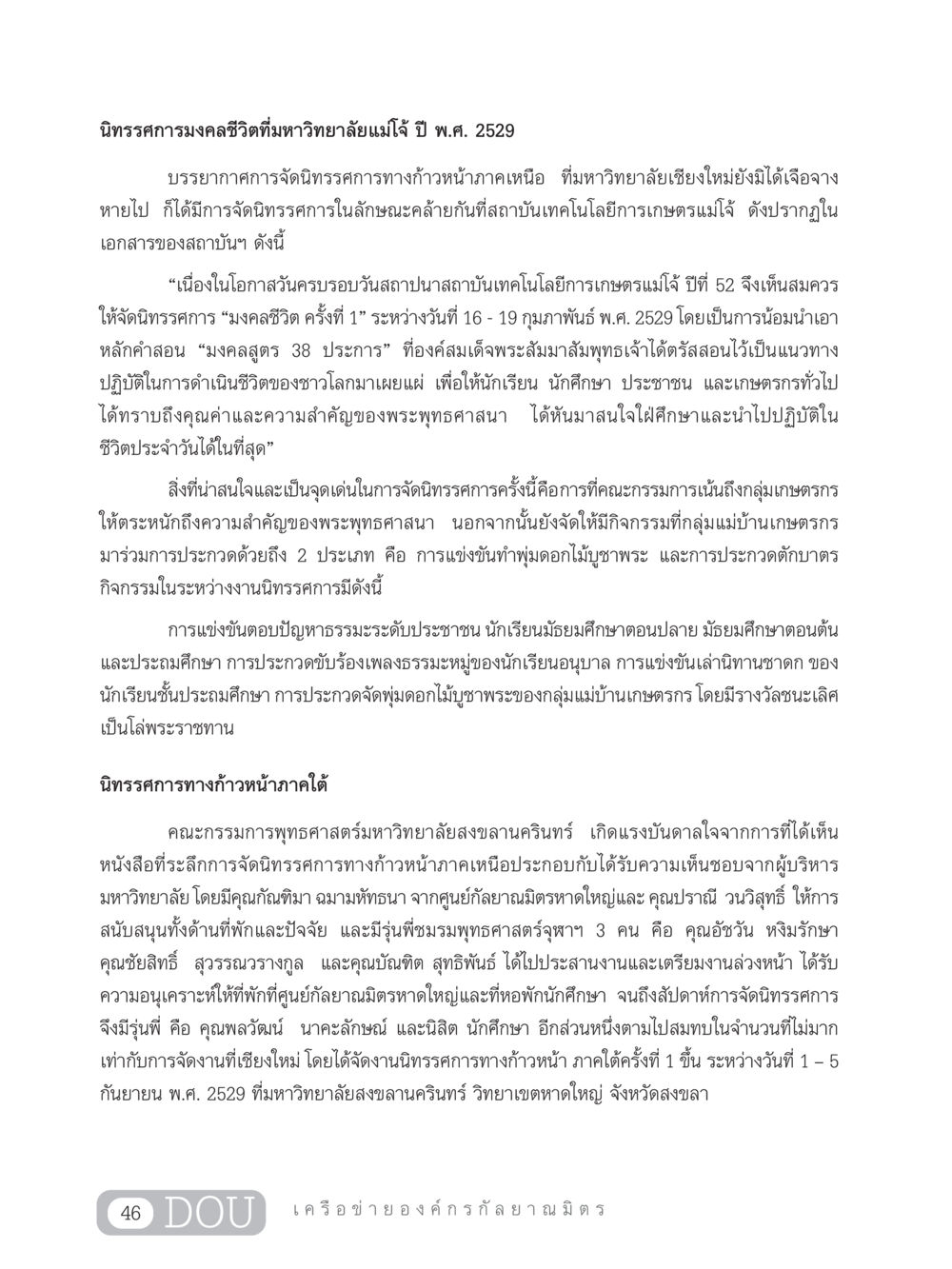 นิทรรศการมงคลชีวิตที่มหาวิทยาลัยแม่โจ้ ปี 2529 DF 303 เครือข่ายองค์กรกัลยาณมิตร หน้า 55