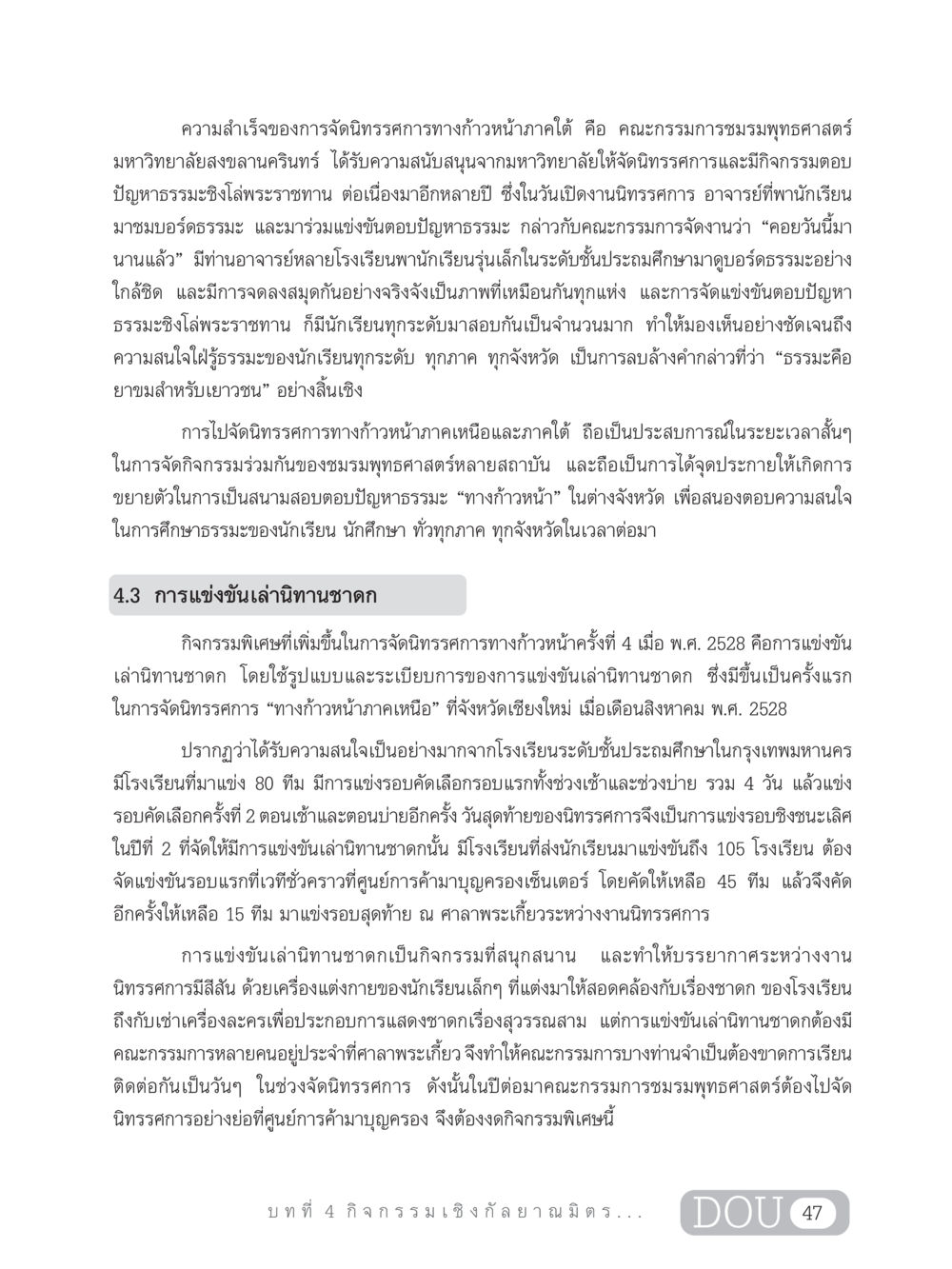 ความสำเร็จของการจัดนิทรรศการทางก้าวหน้า DF 303 เครือข่ายองค์กรกัลยาณมิตร หน้า 56