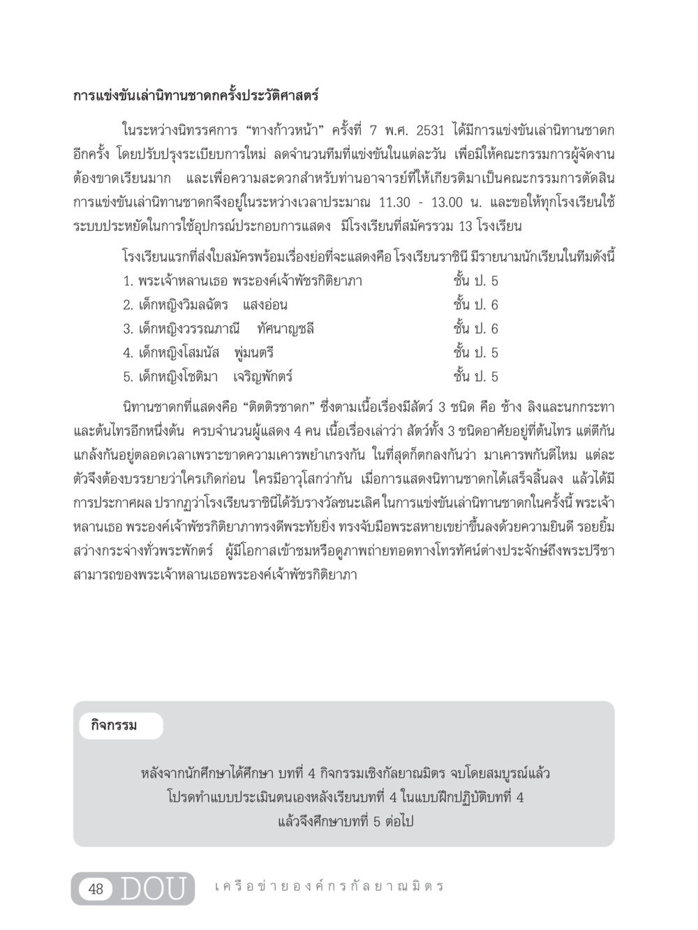 การแข่งขันเล่านิทานชาดกครั้งประวัติศาสตร์ DF 303 เครือข่ายองค์กรกัลยาณมิตร หน้า 57