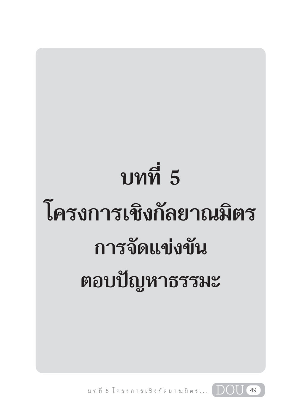 null DF 303 เครือข่ายองค์กรกัลยาณมิตร หน้า 58