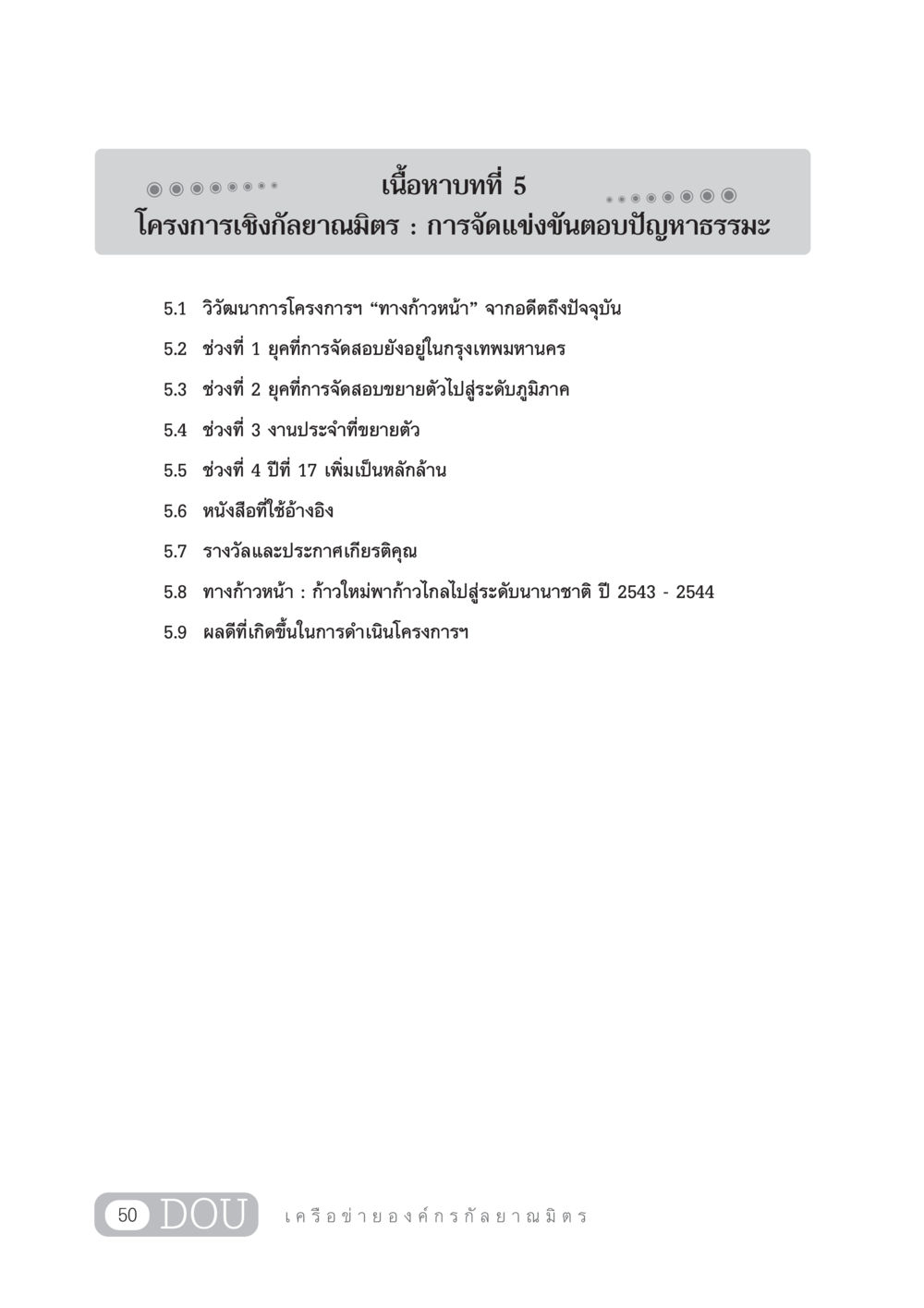 โครงการเชิงกัลยาณมิตร : การจัดแข่งขันตอบปัญหาธรรมะ DF 303 เครือข่ายองค์กรกัลยาณมิตร หน้า 59