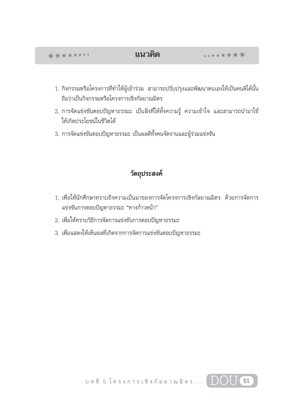 โครงการเชิงกัลยาณมิตรและการแข่งขันตอบปัญหาธรรมะ DF 303 เครือข่ายองค์กรกัลยาณมิตร หน้า 60