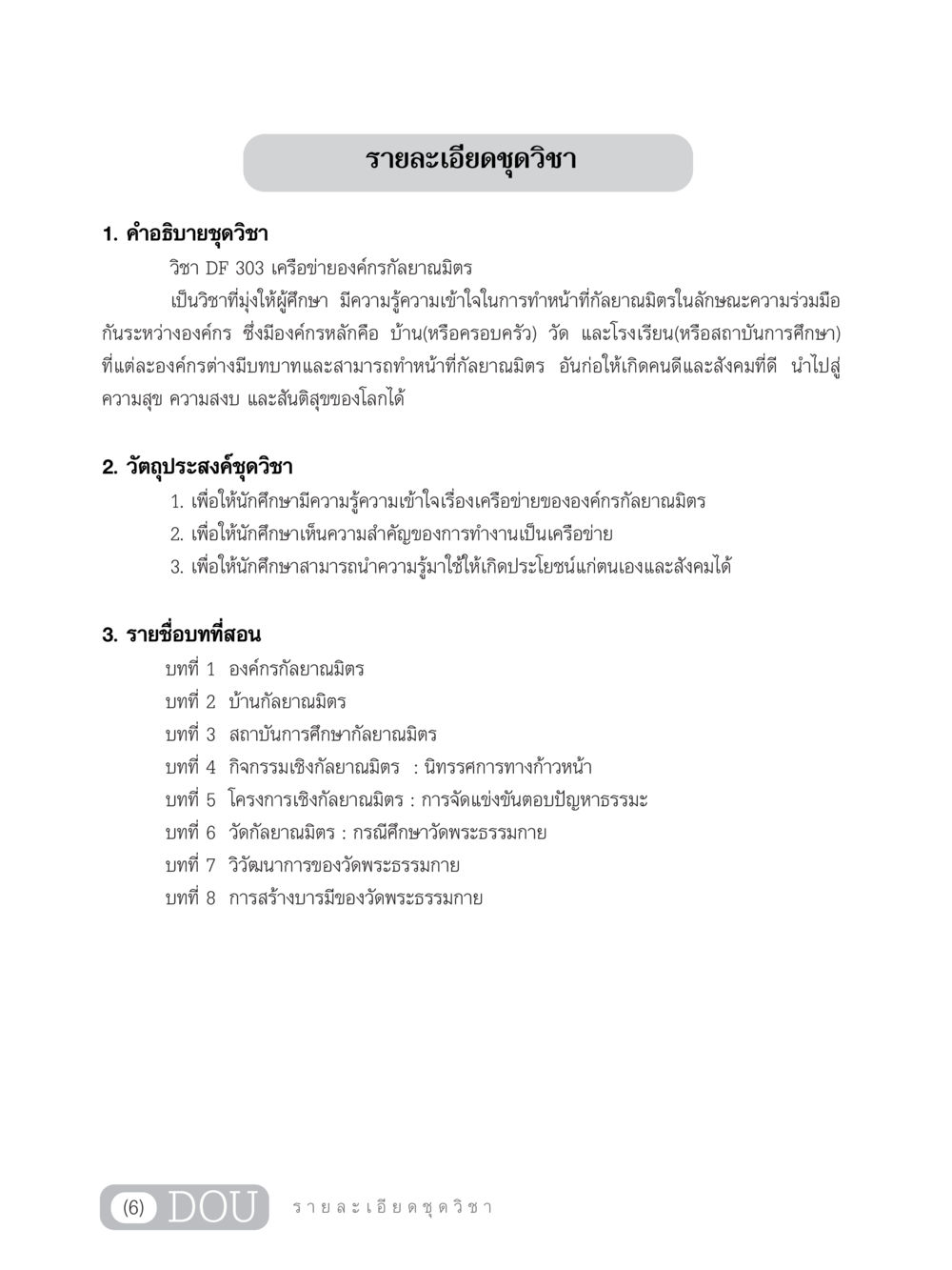 เครือข่ายองค์กรกัลยาณมิตร DF 303 เครือข่ายองค์กรกัลยาณมิตร หน้า 7