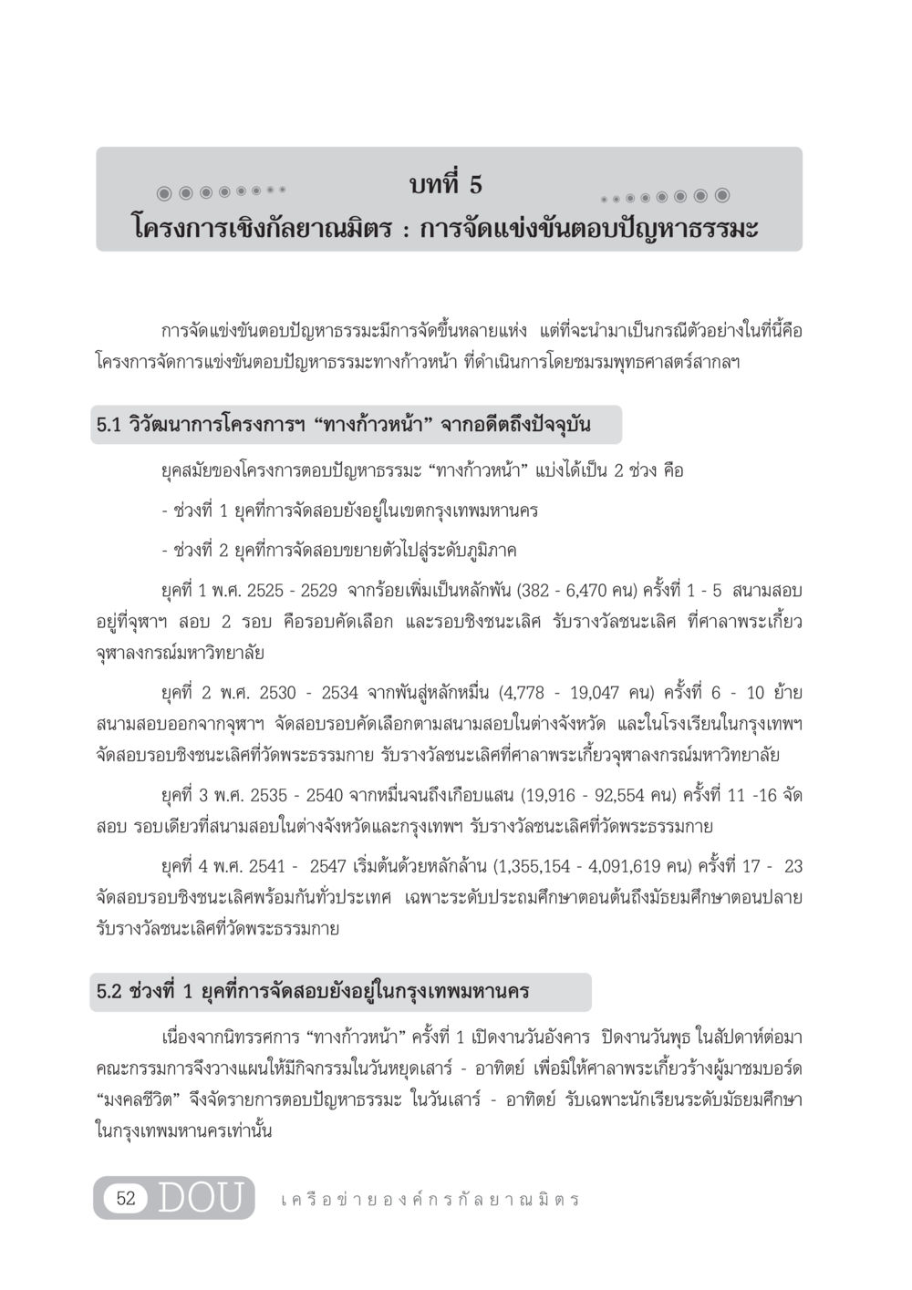 โครงการเชิงกัลยาณมิตร : การจัดแข่งขันตอบปัญหาธรรมะ DF 303 เครือข่ายองค์กรกัลยาณมิตร หน้า 61