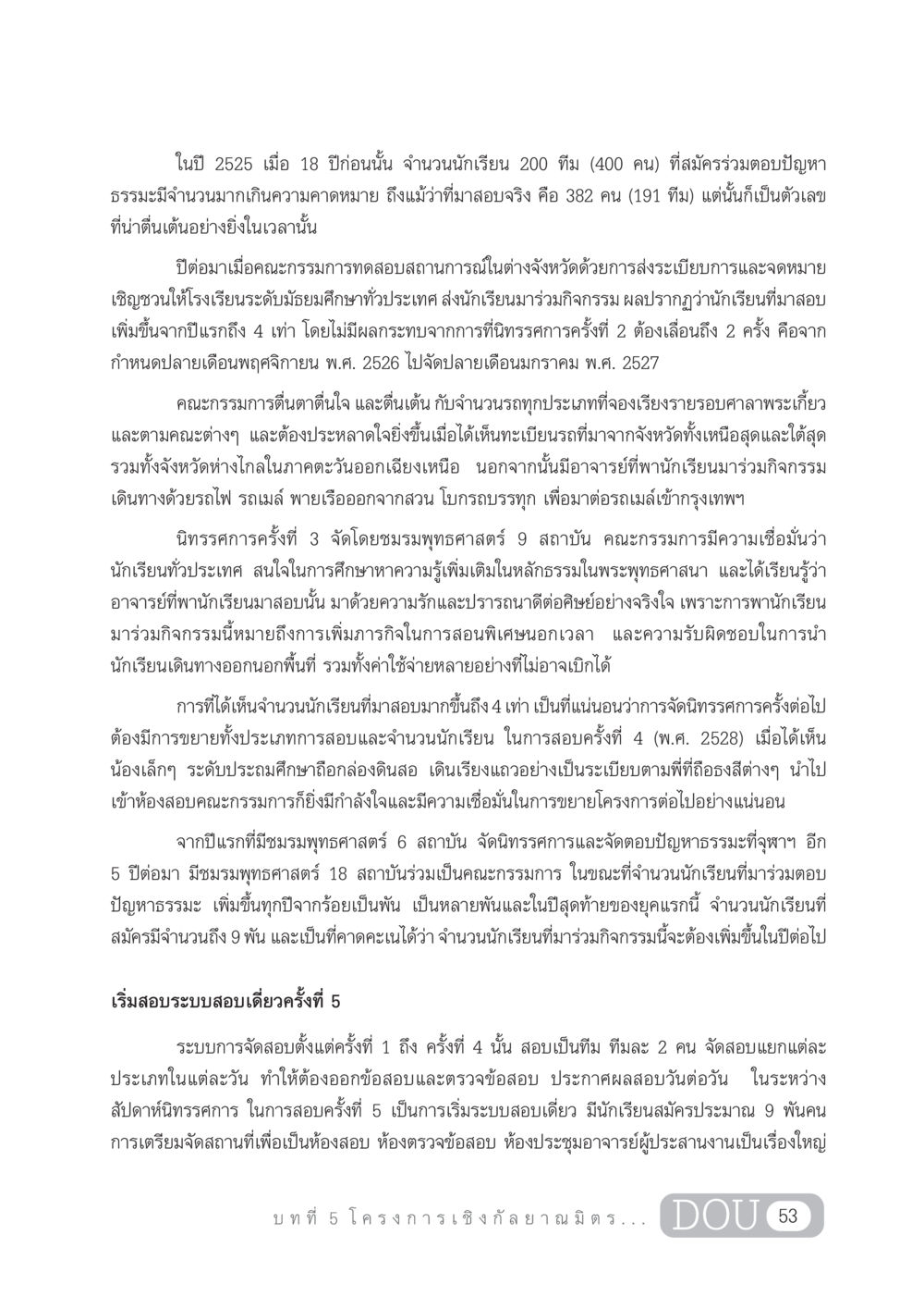 ประวัติและการพัฒนาของนิทรรศการตอบปัญหาธรรมะ DF 303 เครือข่ายองค์กรกัลยาณมิตร หน้า 62