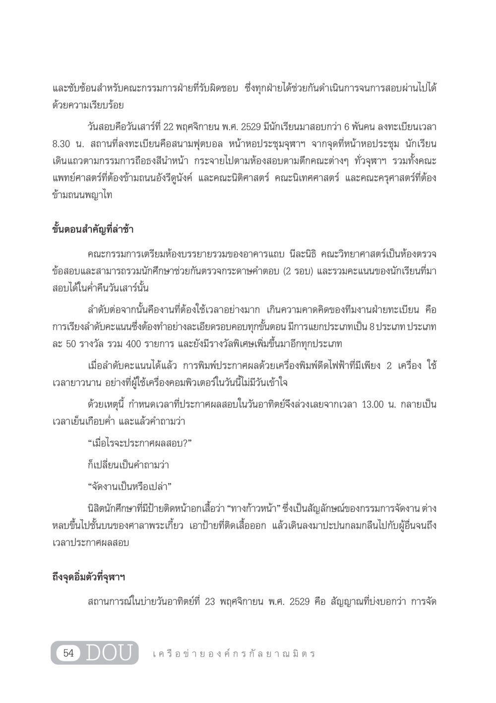 การสอบและการประกาศผลสอบที่จุฬาฯ ปี 2529 DF 303 เครือข่ายองค์กรกัลยาณมิตร หน้า 63