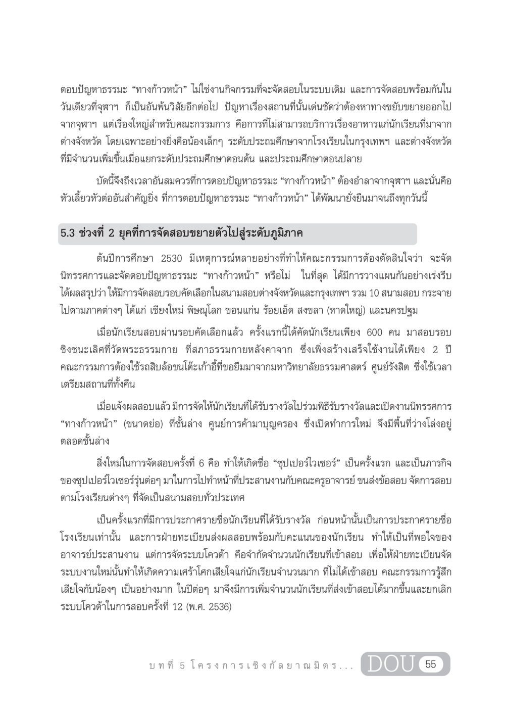การตอบปัญหาธรรมะ 'ทางก้าวหน้า' และการพัฒนาในวงการศึกษา DF 303 เครือข่ายองค์กรกัลยาณมิตร หน้า 64