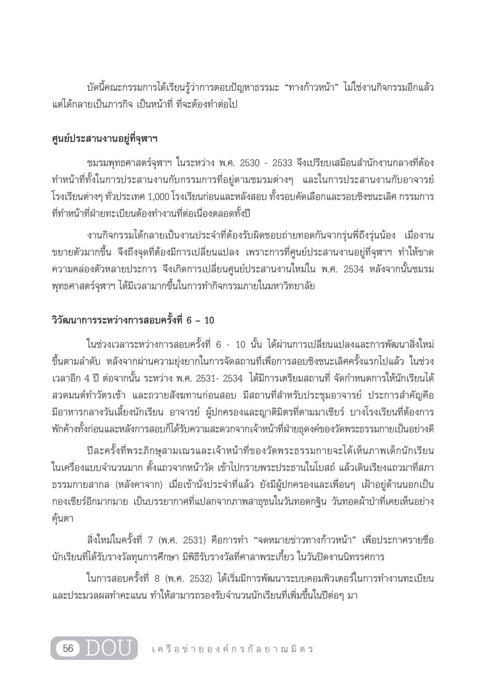 วิวัฒนาการการสอบธรรมะที่จุฬาฯ DF 303 เครือข่ายองค์กรกัลยาณมิตร หน้า 65