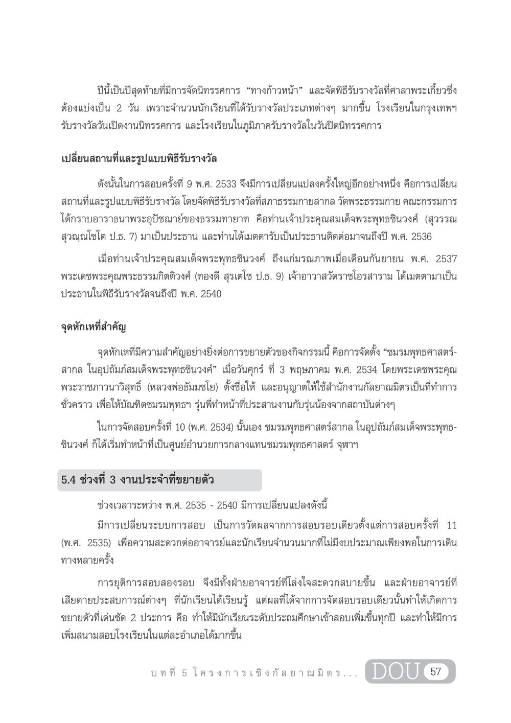 การจัดนิทรรศการทางก้าวหน้าและพิธีรับรางวัล DF 303 เครือข่ายองค์กรกัลยาณมิตร หน้า 66