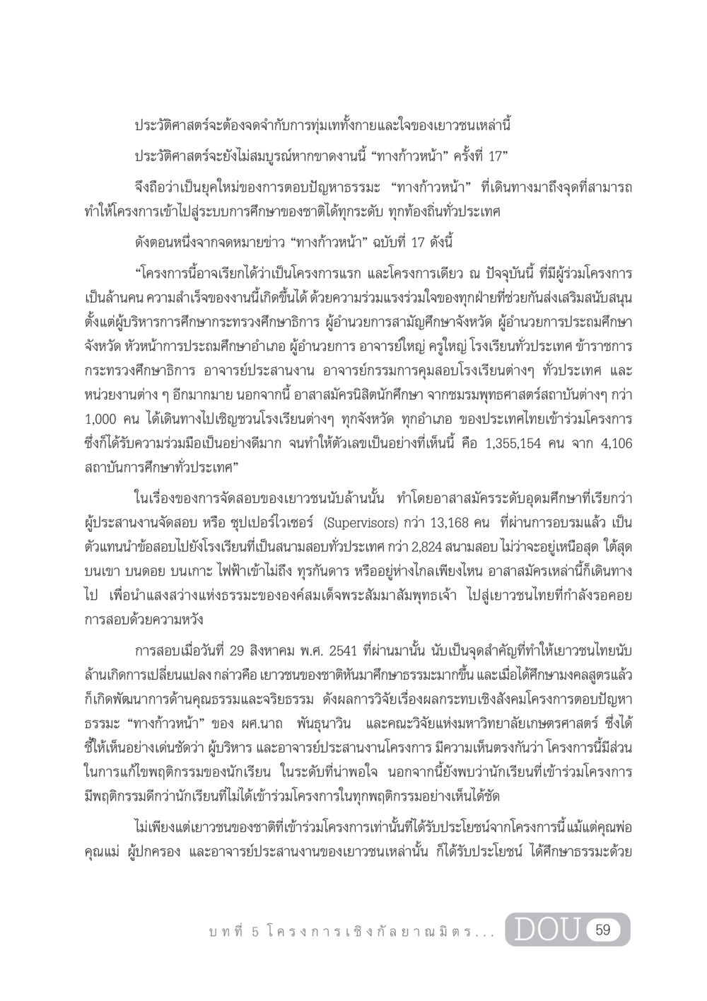 โครงการทางก้าวหน้ากับการพัฒนาธรรมะในเยาวชนไทย DF 303 เครือข่ายองค์กรกัลยาณมิตร หน้า 68