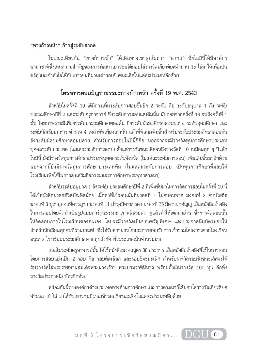 โครงการทางก้าวหน้า ก้าวสู่ระดับสากล DF 303 เครือข่ายองค์กรกัลยาณมิตร หน้า 70