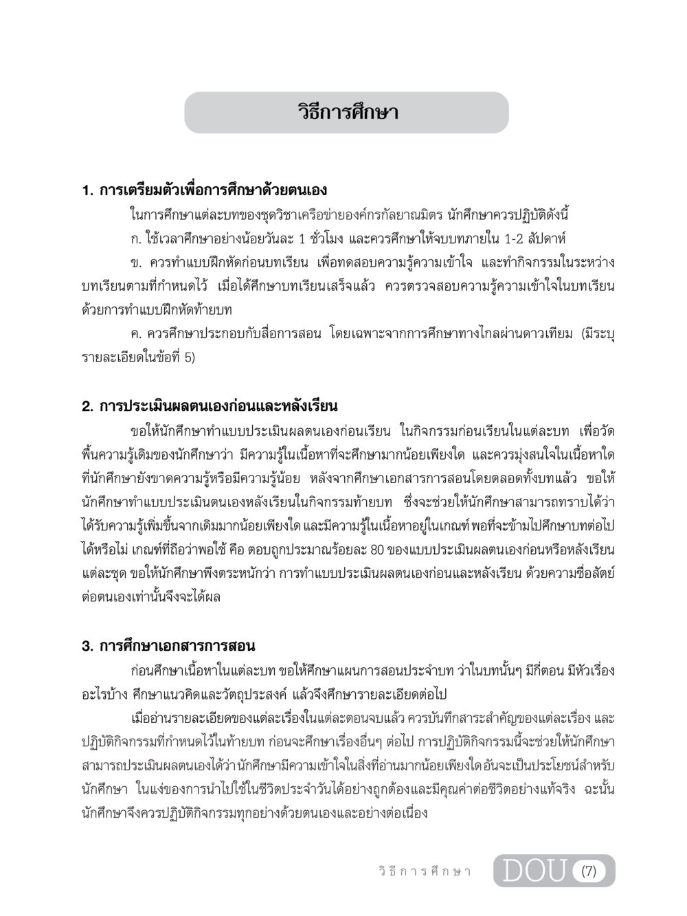วิธีการศึกษา DF 303 เครือข่ายองค์กรกัลยาณมิตร หน้า 8