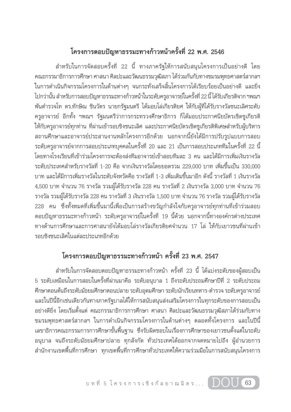 โครงการตอบปัญหาธรรมะทางก้าวหน้าครั้งที่ 22 และ 23 DF 303 เครือข่ายองค์กรกัลยาณมิตร หน้า 72