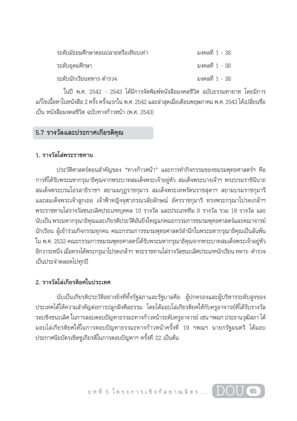 มงคลชีวิตและรางวัลการศึกษา DF 303 เครือข่ายองค์กรกัลยาณมิตร หน้า 74