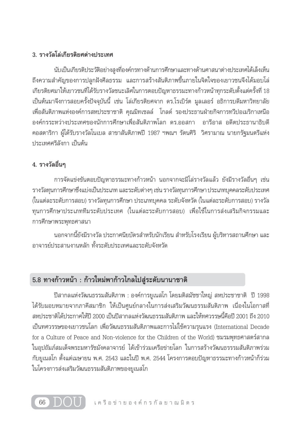 รางวัลโล่เกียรติยศและทุนการศึกษาเพื่อสันติภาพ DF 303 เครือข่ายองค์กรกัลยาณมิตร หน้า 75