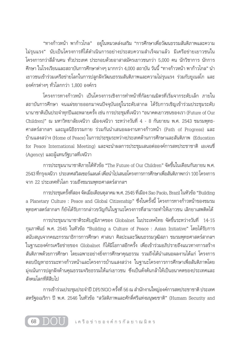 ทางก้าวหน้า พาก้าวไกล: การศึกษาเพื่อสันติภาพ DF 303 เครือข่ายองค์กรกัลยาณมิตร หน้า 77