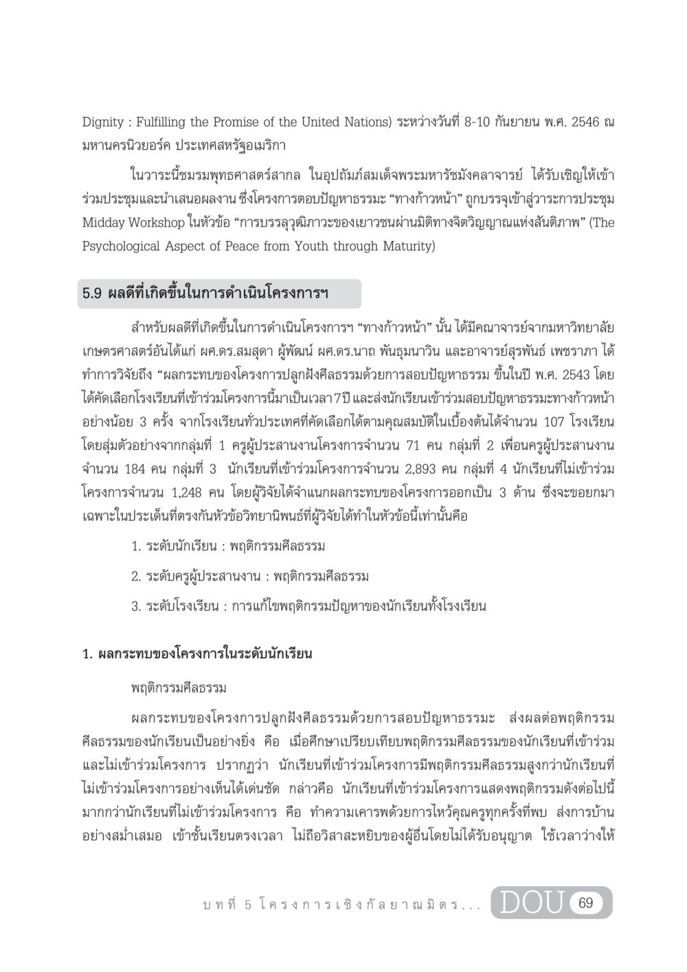 ผลกระทบของโครงการปลูกฝังศีลธรรมผ่านการสอบธรรมะ DF 303 เครือข่ายองค์กรกัลยาณมิตร หน้า 78
